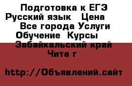 Подготовка к ЕГЭ Русский язык › Цена ­ 400 - Все города Услуги » Обучение. Курсы   . Забайкальский край,Чита г.